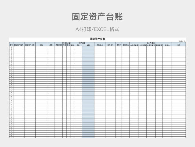 淡蓝色简约固定资产台账