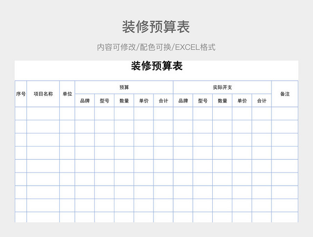 彩色简约装修预算表