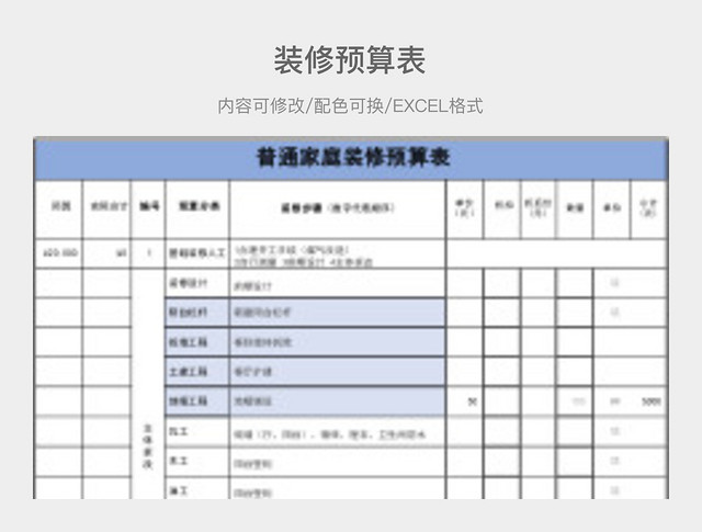 彩色简约装修预算表