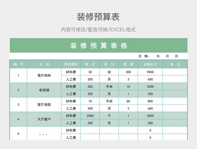 彩色简约装修预算表