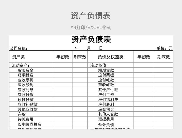 黑白简约资产负债表