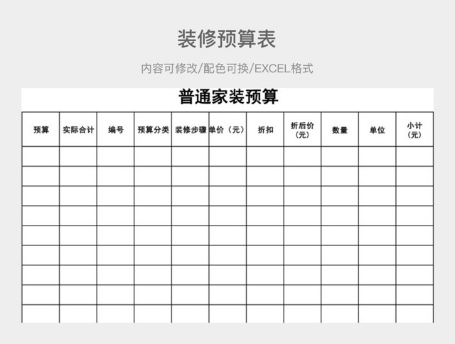 黑白简约装修预算表