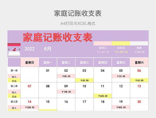 紫色简约家庭记账收支表