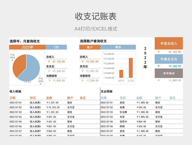 彩色详细收支记账表