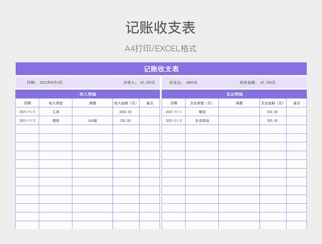 紫色简约记账收支表