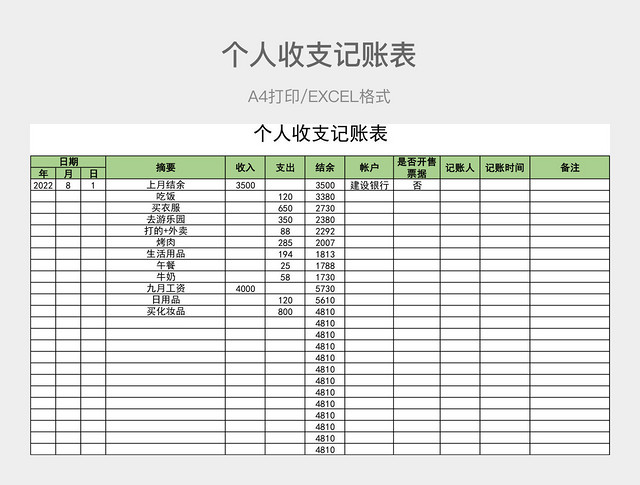 绿色简约个人收支记账表