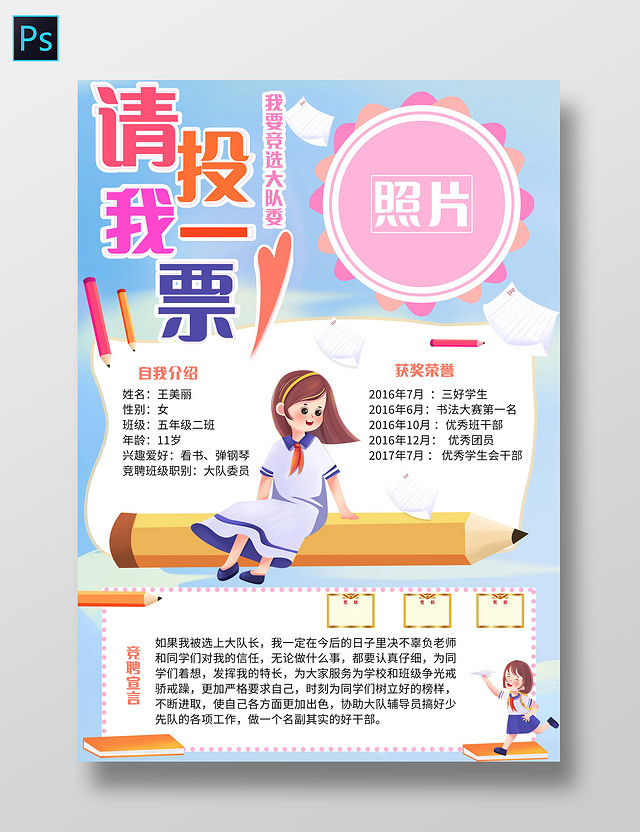 蓝色卡通请投我一票大队委竞选小学生手抄报