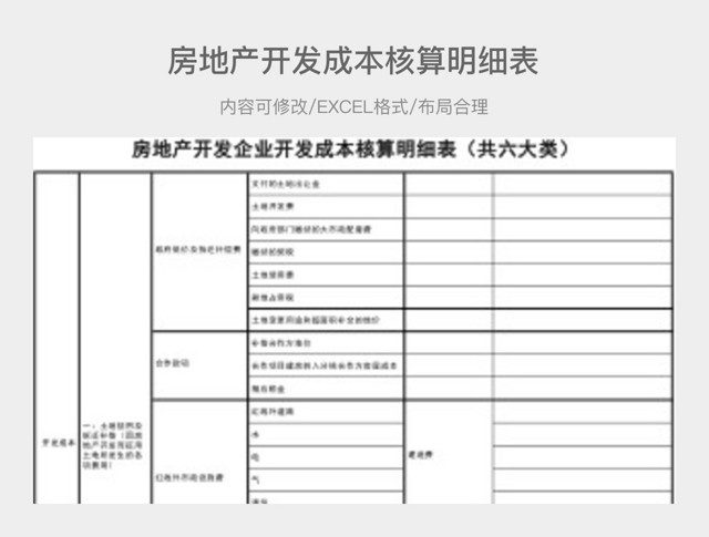 房地产开发企业开发成本核算明细表
