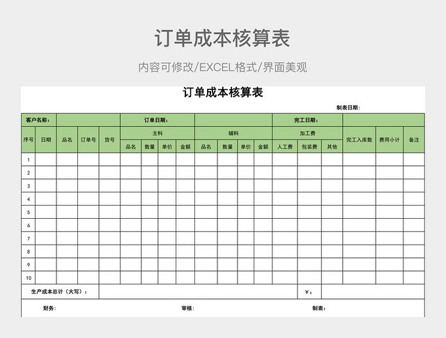 订单成本核算表