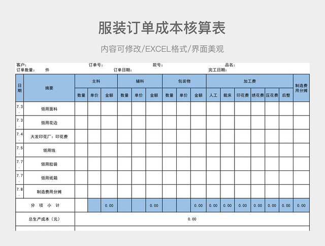 服装订单成本核算表