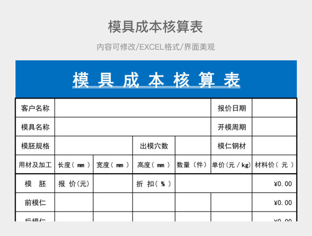 模具成本核算表