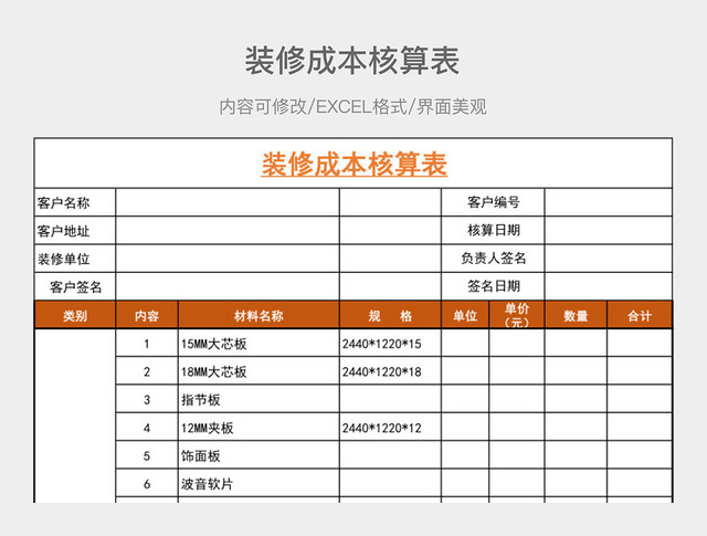 装修成本核算表