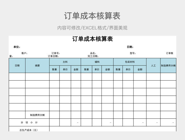 订单成本核算表