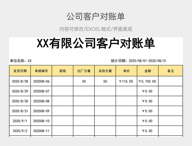 公司客户对账单