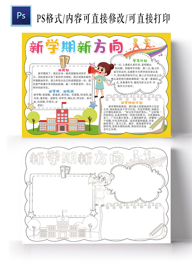 新学期新方向手抄报开学啦电子小报模板新学期新计划