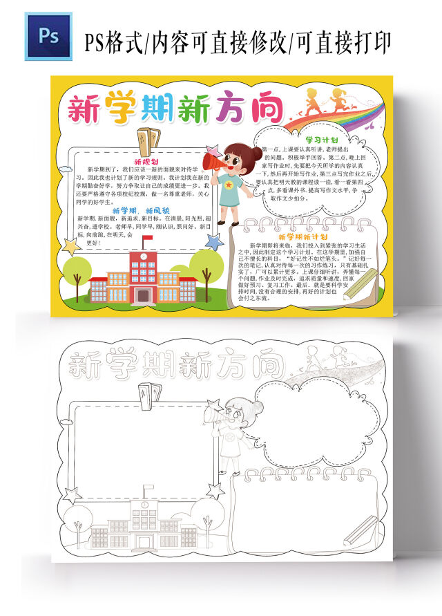 新学期新方向手抄报开学啦电子小报模板新学期新计划
