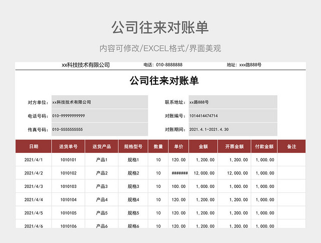 公司往来对账单