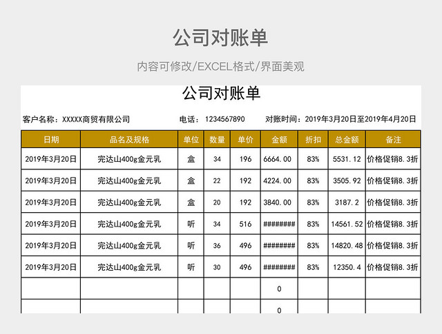 公司对账单