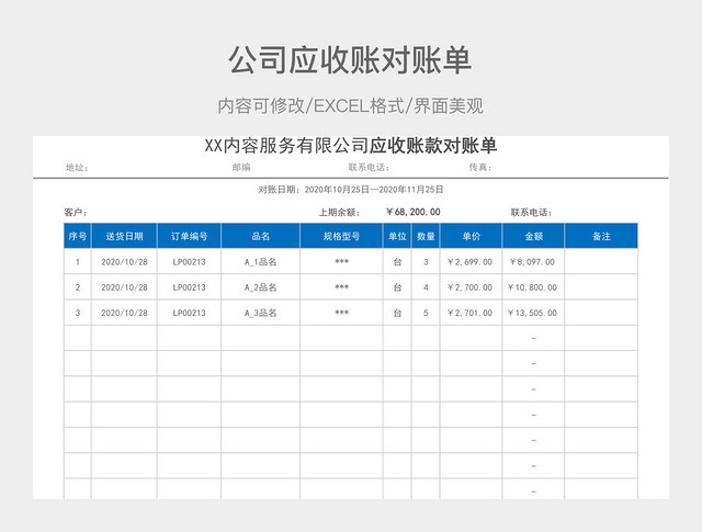 公司应收账款对账单