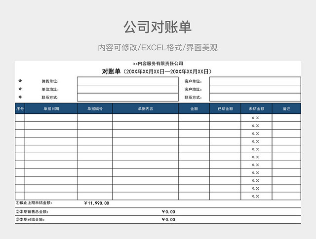 公司对账单