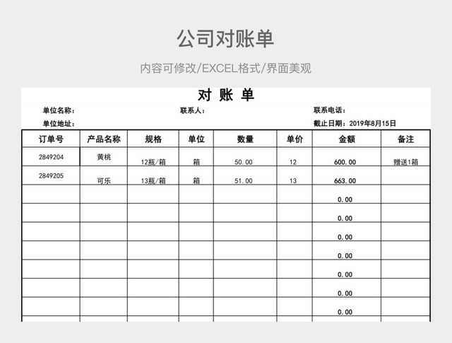 公司对账单