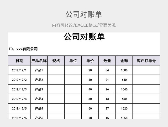 公司对账单