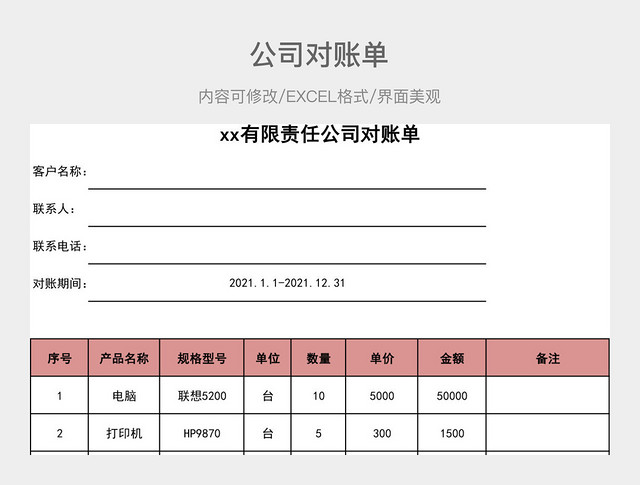 公司对账单