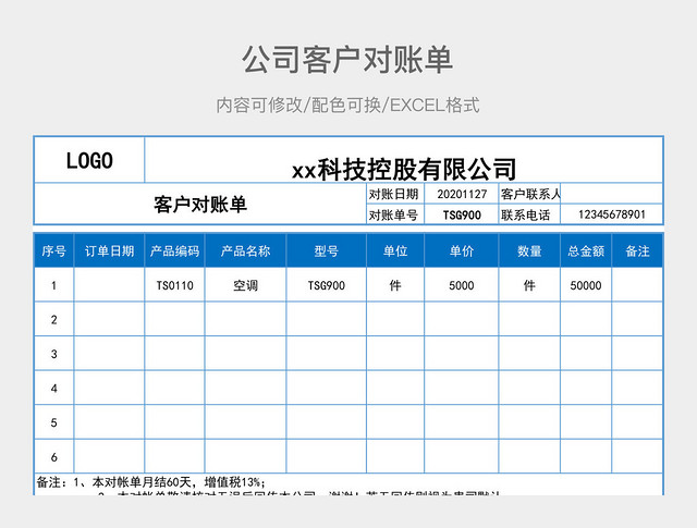 公司客户对账单