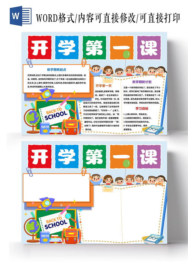 蓝色卡通开学第一课小报手抄报开学第一课2