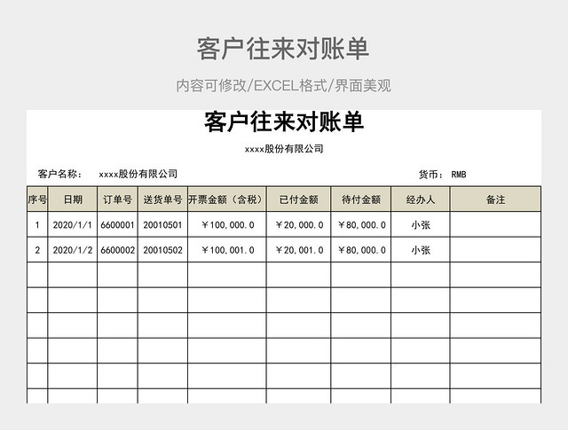 客户往来对账单