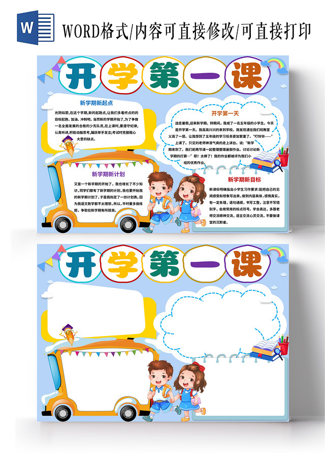 蓝色卡通开学第一课小报手抄报开学第一课2