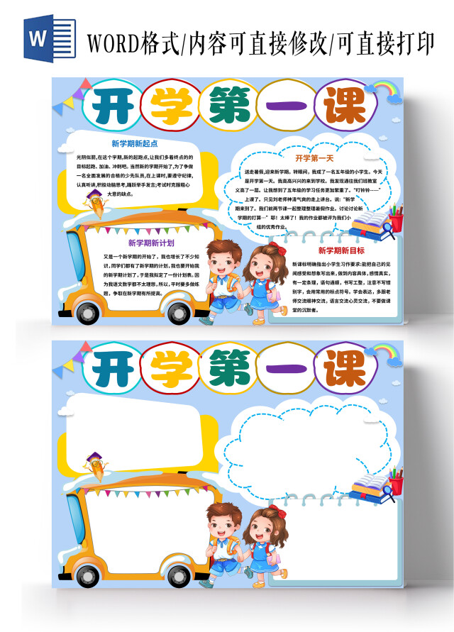 蓝色卡通开学第一课小报手抄报开学第一课2