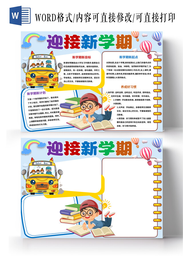 蓝色卡通迎接新学期开学第一课小报手抄报开学第一课2