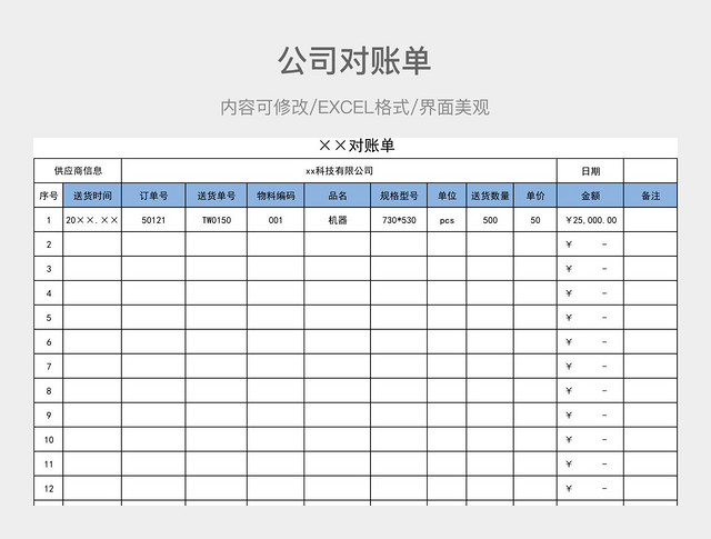 公司对账单