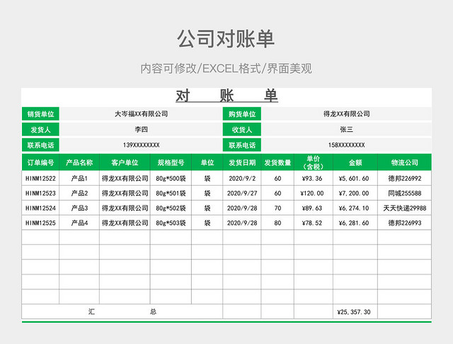 公司对账单