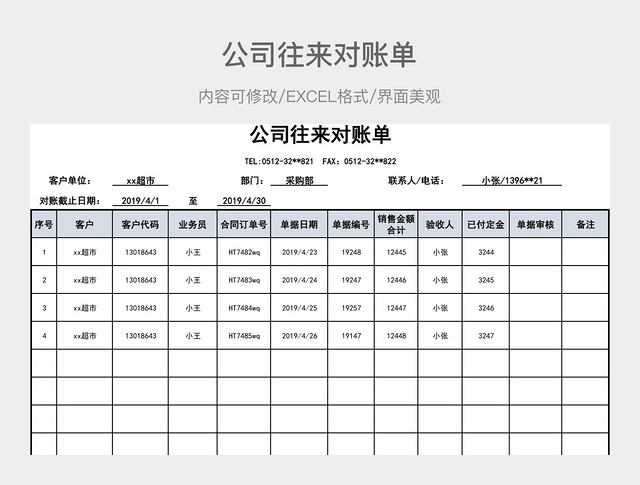 公司往来对账单