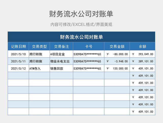 财务流水公司对账单