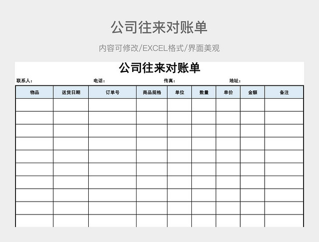 公司往来对账单