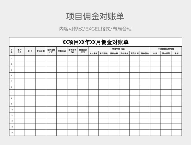 项目佣金对账单