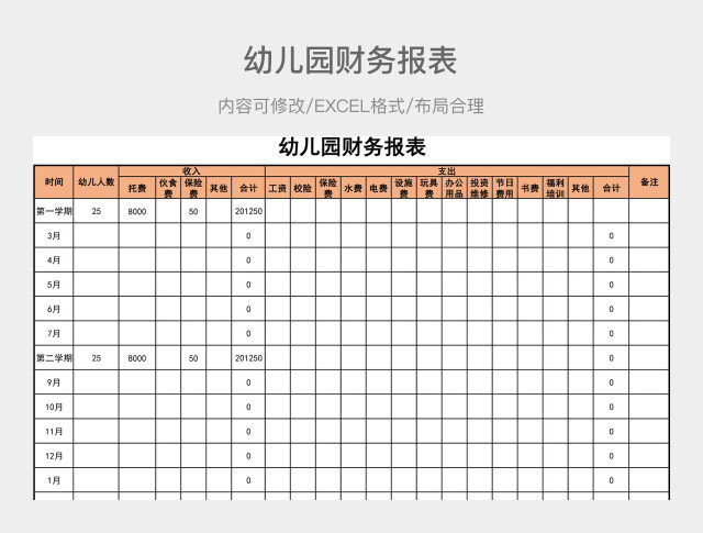 幼儿园财务报表