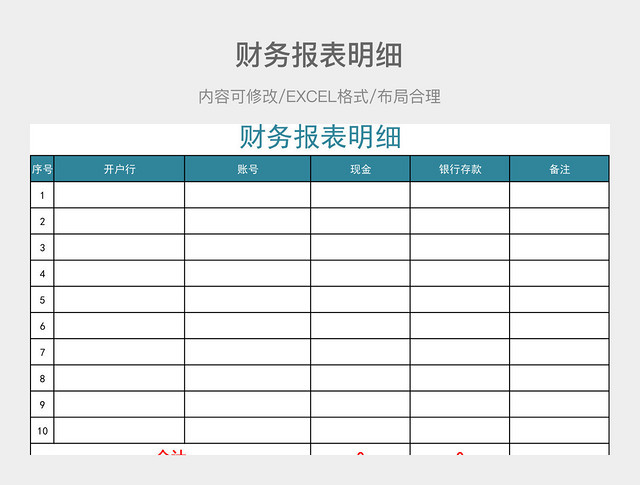 财务报表明细