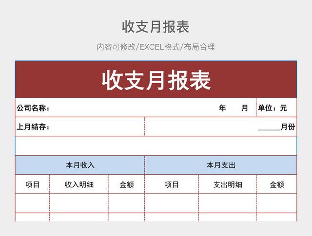 收支月报表