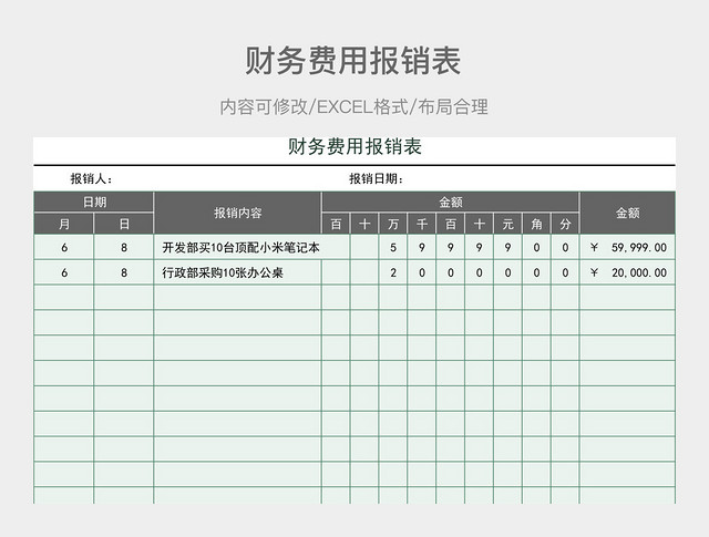 财务费用报销表