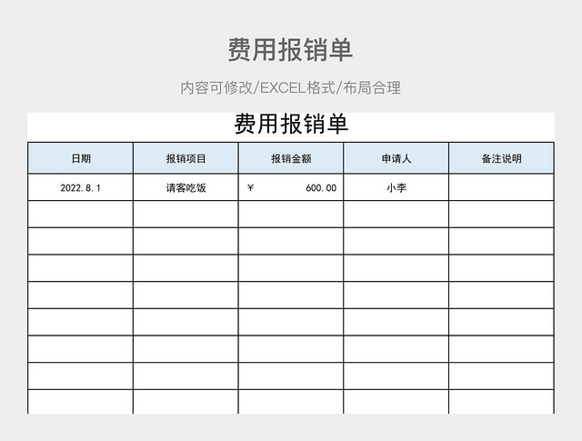 费用报销单
