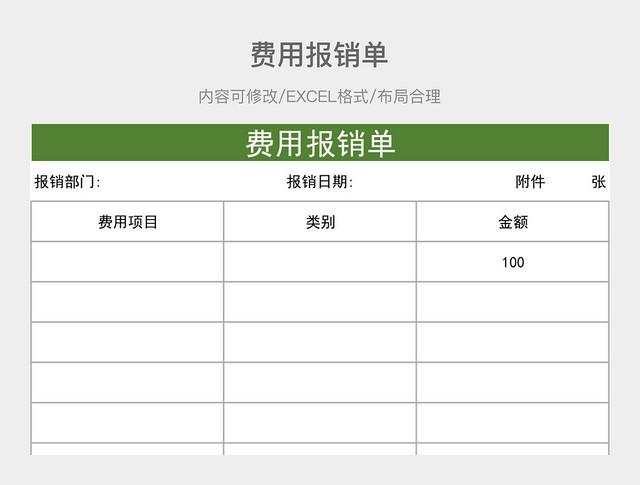 费用报销单