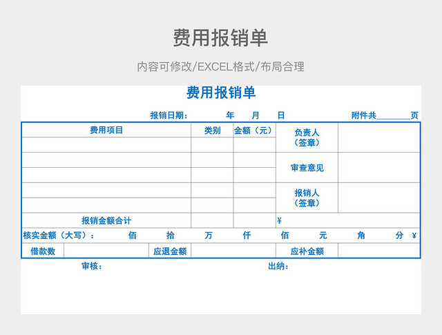 费用报销单