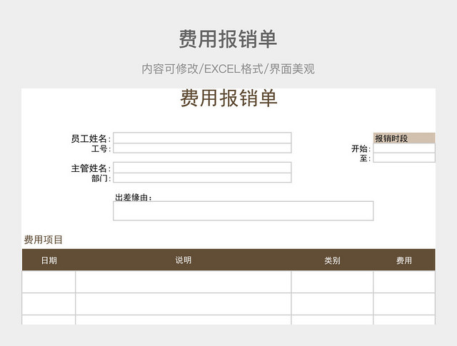 费用报销单