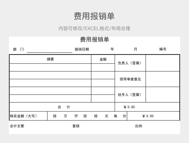 费用报销单