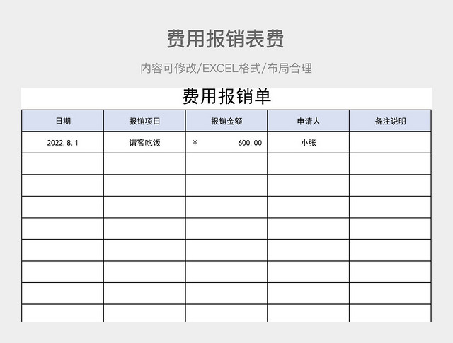 费用报销单