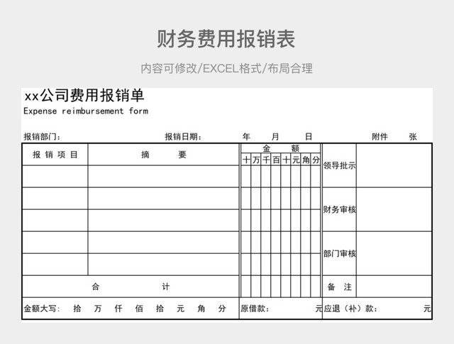 财务费用报销表